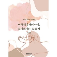 뻐국새야 울지마라 할미도 울지 않을께, 뻐국새야 울지마라, 할미도 울지 않을께