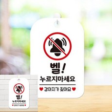 벨누리지마세요 강아지가 팻말 흰색 매장안내판 가게팻말, 상세페이지 기재, 상세페이지 기재, 상세페이지 기재