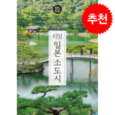 2026-2027 리얼 일본 소도시 + 쁘띠수첩 증정, 한빛라이프, 정꽃나래,정꽃보라