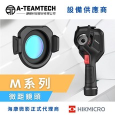 海康微影 HIKMICRO 手持式熱像儀M系列微距鏡頭 (M11/M11W/M20W適用) 熱成像配件