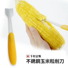 下村企販 日本製不銹鋼玉米粒削刀, 1個