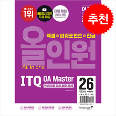 [영진.com] 2026 이기적 ITQ OA Master 엑셀/파워포인트 ver.2021 + 한글 ver.2020 올인원 /마스크제공, 영진정보연구소