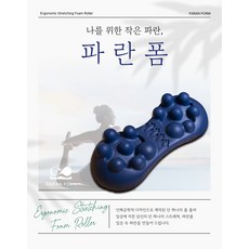 주문폭주 특가할인 인기제품 파란폼 폼롤러 탄력있는 EVA소재 돌기형 스트레칭 지압용 마사지, 파란색, 1개