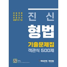 진신 형법 기출문제집 객관식 500제:경찰채용｜경찰간부｜경찰승진｜검찰직 9·7급, 마이패스북스