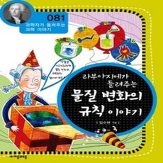 [개똥이네][중고-상] 라부아지에가 들려주는 물질 변화의 규칙 이야기