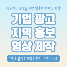 하남 드론 광고 홍보영상제작 영상 제작, 맞춤형 영상제작