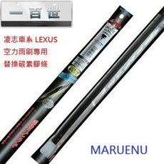 日本MARUENU 雨刷膠條 適用 凌志 CT200h IS250 G350 RX 系列 ES 系列 一組兩條 2013年後, ES 系列  一組兩條 2013年後