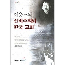 이용도의 신비주의와 한국교회, 대한기독교서회