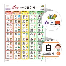 국내백화점 세이펜 7급한자(1+2)(2장) 포스터 / 차트 한글포스터 한자포스터 돌 선물