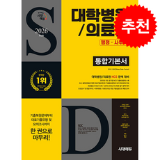 2026 최신판 시대에듀 대학병원/의료원 행정사무직 통합기본서 + 쁘띠수첩 증정, 시대고시기획, SDC