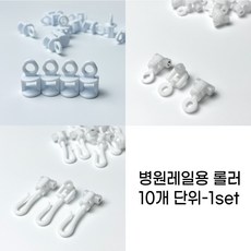 메디프 라운드 병원레일 롤러 모음-10개 세트 (갈고리형 원형), 갈고리형 롤러(병원커튼용)