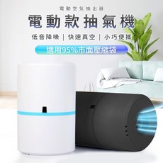 電動抽氣機 真空壓縮袋組 快速抽氣防潮防霉 居家旅行收納神器, 1個, 基本款(白)