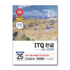 2025 이기적 ITQ 한글 ver.2020 (무선), 상세페이지 참조