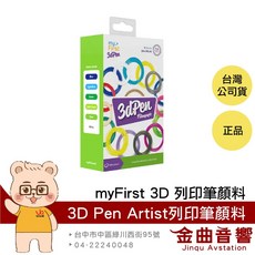 myFirst 3D Pen Artist 3D列印筆顏料 - 冷色系/暖色系 3D列印筆專用, 冷色系