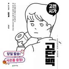 (사은품 증정)고단백 수능 단기특강 고전시가 (2026년용), 상세내용 참조, 상세내용 참조