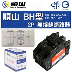 順山 BH型 2P 15A 20A 40A 50A 60A 75A 100A 無熔線斷路器 無熔絲開關, 1個, 順山 2P 40A