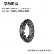 臺灣齣貨 吹風機風罩 適配戴森吹風機 風嘴配件 二代專業造型風嘴 柔和順滑擴散防 風罩 dyson 吹嘴 吹風機風罩, [磁吸陞級款]柔和風嘴