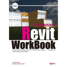 전기설비 실무가이드 Revit Workbook, 성안당
