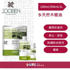 魯班LOOBEN 木蠟油 WO362 透明平光 室內家具護木油 防潮防水防污 1公升/300ml, 1個, 300ml