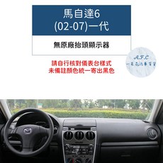 A.F.C. 3 CX-5 CX-30 避光墊 專用 馬自達6(02-07)一代, 1個, 馬自達6�(02-07)一代
