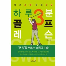 하루 3분 골프 레슨:셀프 스윙 골프 꿀팁 50, 아이디어스토리지