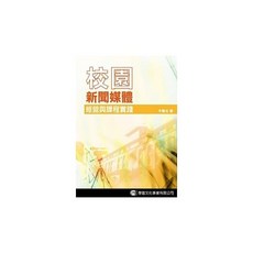 學富書本熊 校園新聞媒體經營與課程實踐 牛隆光 9789866624704 書本熊書屋