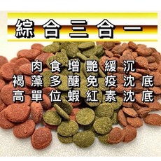 沈底飼料 綜合三合一, 1個, 綜合三合一,200克