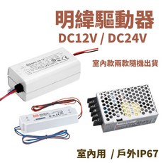 明緯驅動器 DC12V DC24V 變壓器 電源供應器 室內戶外IP67 防水含稅開發票, DC12V 16W驅動器(室內用)
