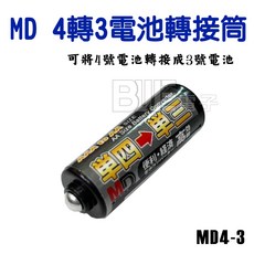 百威電子 MD 電池轉接筒 MD3-1 3號電池轉1號電池, ４號轉３號電池 (4入), 1個