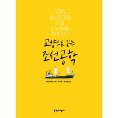 [지성사] 교양으로 읽는 조선공학 [따뜻한책방]