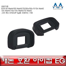 Eyecup Eg 캐논 호환 아이컵 EG EOS 5D Mark4 아이컵EG 호환아이컵 호환캐논아이컵 호환아이컵EG 아이피스ghkwkd3539, &상품선택&