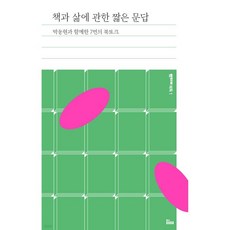 책과 삶에 관한 짧은 문답