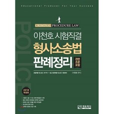 2018 이천호 시험직결 형사소송법 판례정리 : 관련 조문 포함 개정판, 에듀피디