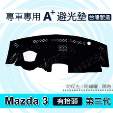 Mazda - 馬自達3 3代 3.5代 （有抬/無抬） 專車專用A 避光墊 馬3 遮光墊 遮陽墊 mazda3 避光墊, 1個, 長毛黑色,2015年~2018年 馬自達3