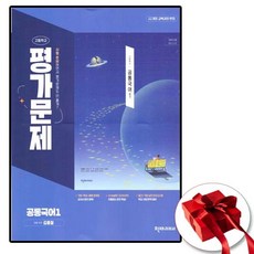 고등학교 공통국어 1 평가문제집 (천재 김종철) (2026년 고1)(22개정), 국어영역, 고등학생