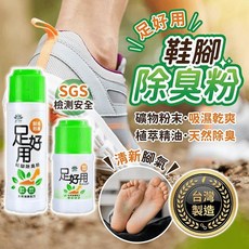 足好用 鞋腳除臭粉 100g 台灣製造 天然植萃 快速除臭 預防細菌, 1個, 50g,薰衣草