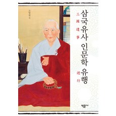 三國遺事 人文學 流行, 高永燮著, 博文社