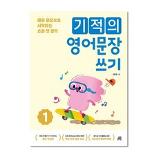 기적의 영어문장 쓰기 1, 길벗스쿨, 단품
