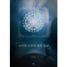 多維度宇宙的靈性真理, 無洞金剛, 馬爾馬爾塞姆