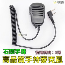 對講機手持麥克風 K型接頭 石頭手咪