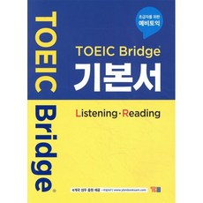 TOEIC Bridge 기본서 (Listening - Reading):초급자를 위한 예비토익, YBM, 상세내용 참조