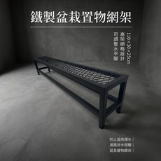 【 SHAONIANNA.TW 】 台灣製鐵製盆栽置物網架 可調整腳 水平微調 排水透氣 防爛根 110 30 25cm