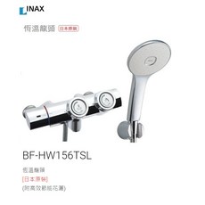 INAX 伊奈 BF-HW156TSL 恆溫龍頭 (日本原裝) 附高效節能花灑, 1個