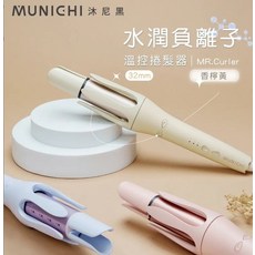 MUNICH 沐尼黑 水潤負離子溫控32mm自動捲髮器, 香檸黃, MR.Curler