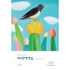 Hexagon 藝術綻放的今島工作室(2020_2014)：, 李承美