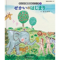 일본어 성경 일문 홀리 바이블 일어 성서 세카이의 시작 인치성경 신 공동 번역인치 준수 구약 성경 (모두의 성경 · 그림책 시리즈)