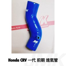 Honda CRV 一代 前期 1996-1998 防爆進氣管 矽膠進氣肥腸組 強化管（附管束）