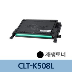 리필 전문 충전 토너 CLT K508L 검정 508L, 1개