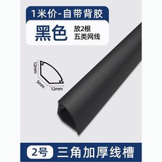PVC三角加厚線槽 牆角線槽 壓線條 走線神器 遮擋線條, H20黑色加厚帶膠,一米價格牆角線槽, 1個