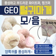 귀마개 [GEO털귀마개모음] 털귀마개/방한귀마개/겨울털귀마개/무지귀마개/KC인증/개별케이스포장/귀도리, 1개, 100g